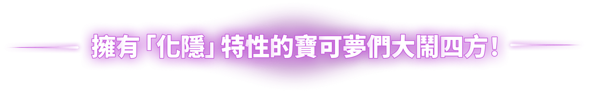 擁有「化隱」特性的寶可夢們大鬧四方！