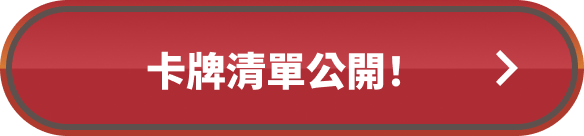 卡牌清單公開！