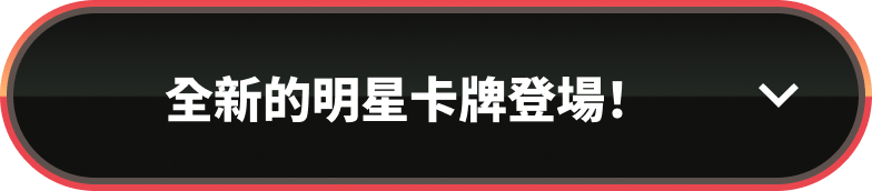全新的明星卡牌登場！