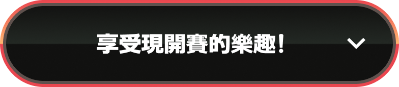 享受現開賽的樂趣！