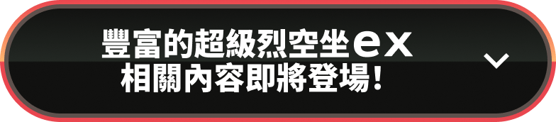 豐富的超級烈空坐ex相關內容即將登場！