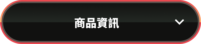商品資訊