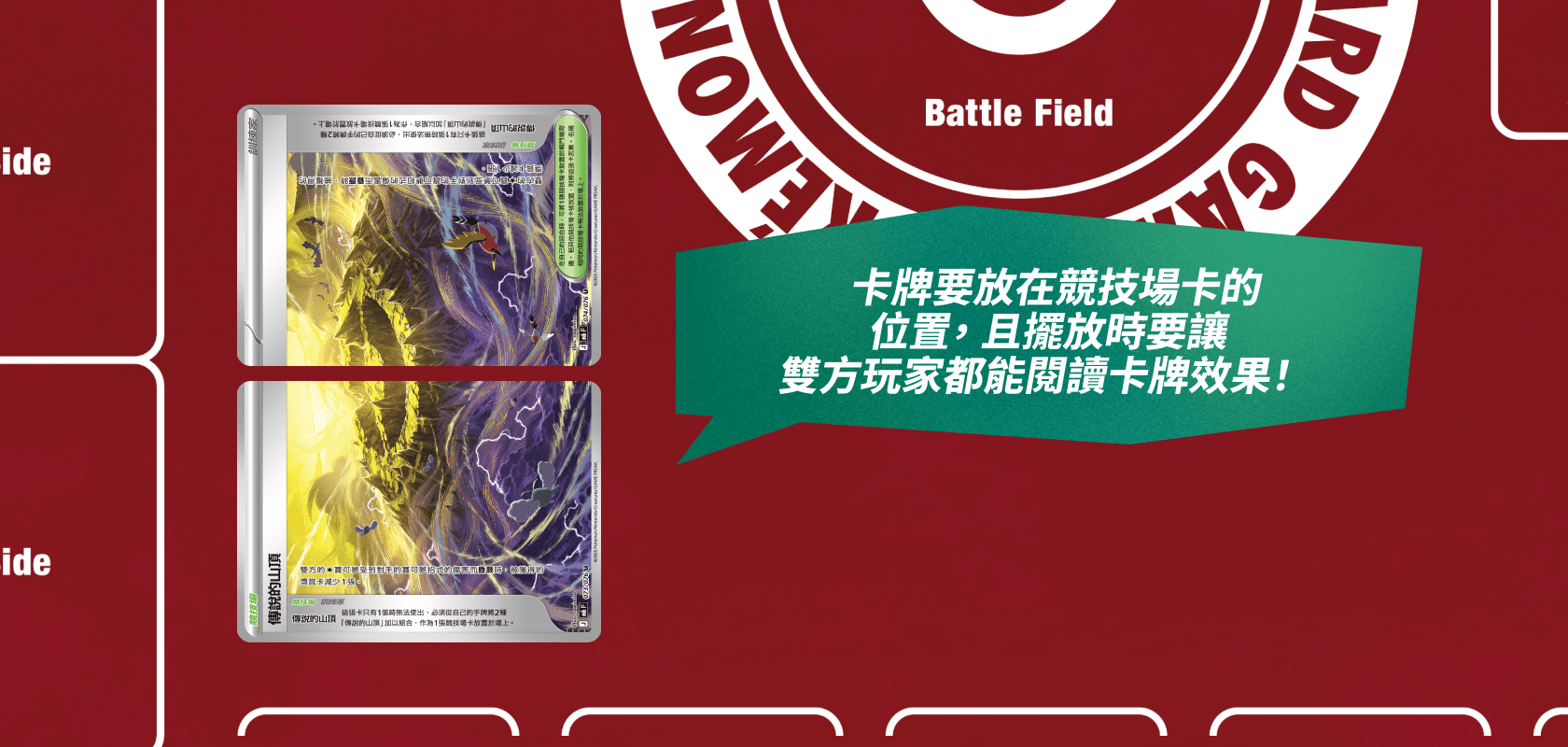 卡牌要放在競技場卡的位置，且擺放時要讓雙方玩家都能閱讀卡牌效果！