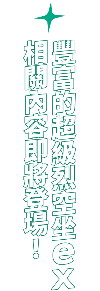 豐富的超級烈空坐ex相關內容即將登場！