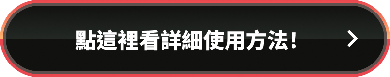點這裡看詳細使用方法！