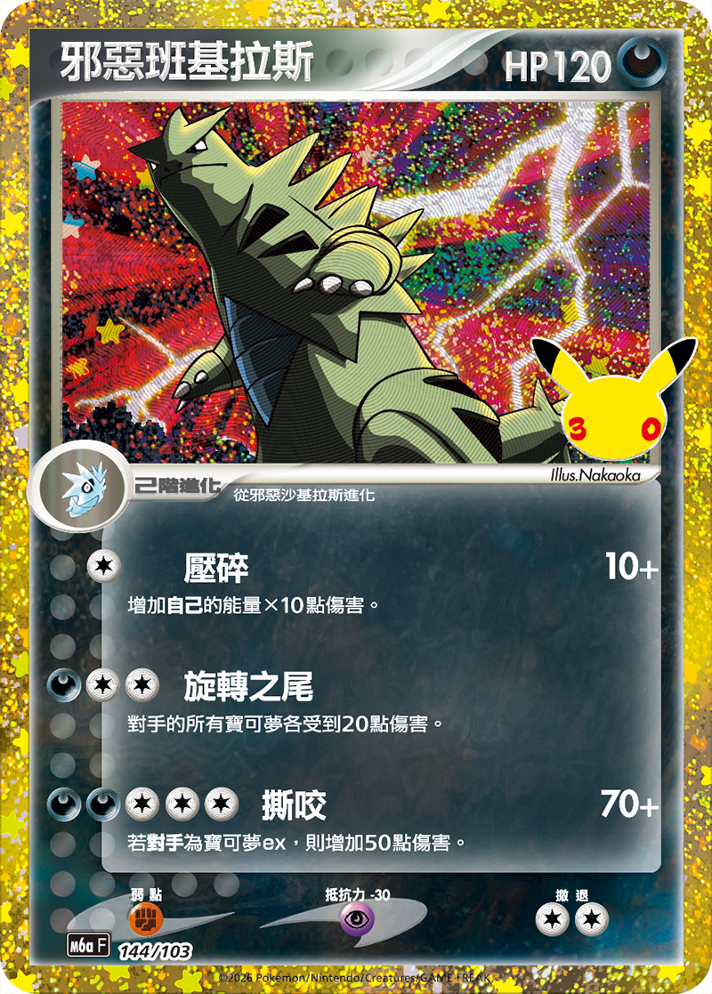 邪惡班基拉斯