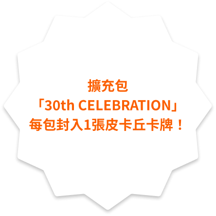 擴充包「30th CELEBRATION」每包封入1張皮卡丘卡牌!