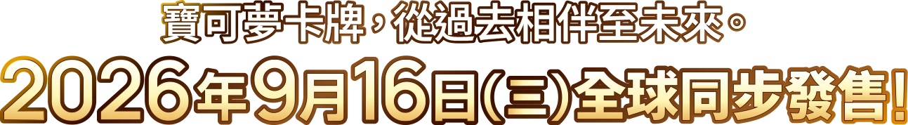 寶可夢卡牌, 從過去相伴至未來。 2026年9月16日(三) 全球同步發售!