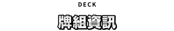 DECK 牌組資訊
