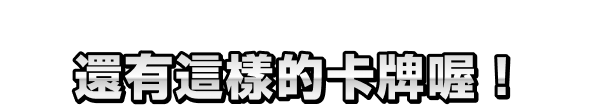 PICKUP 還有這樣的卡牌喔！