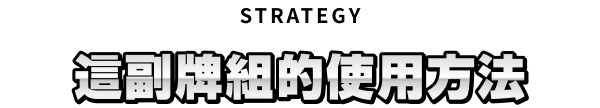 STRATEGY 這副牌組的使用方法
