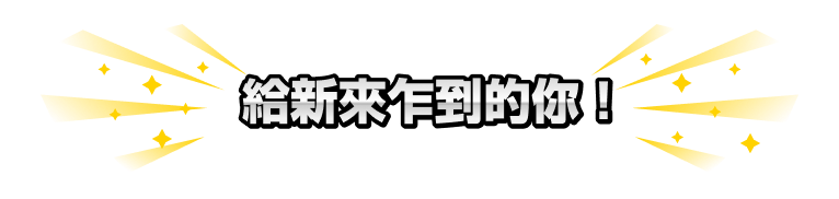 給新來乍到的你！!