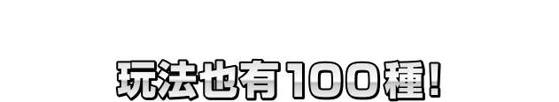 現在就能擁有100種牌組中的1種！玩法也有100種！