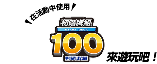 在活動中使用 初階牌組100對戰收藏 來遊玩吧！!