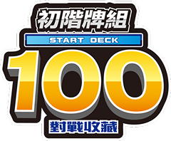 初階牌組100對戰收藏 1月9日(五)發售