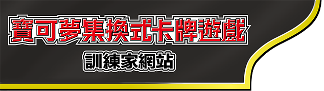 寶可夢集換式卡牌遊戲官方主頁「訓練家網站」in 香港