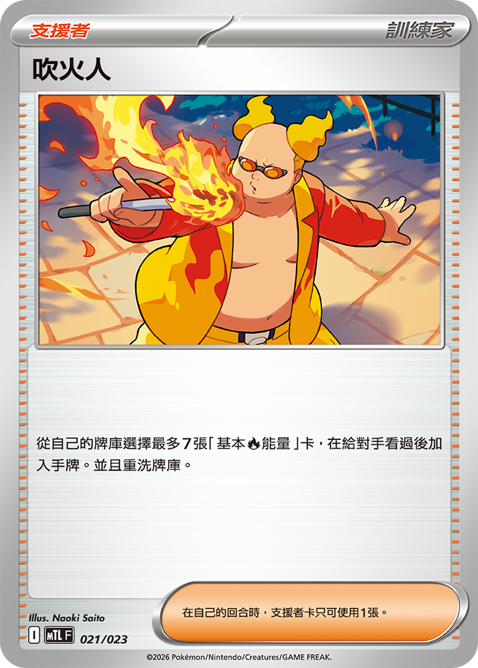 吹火人
