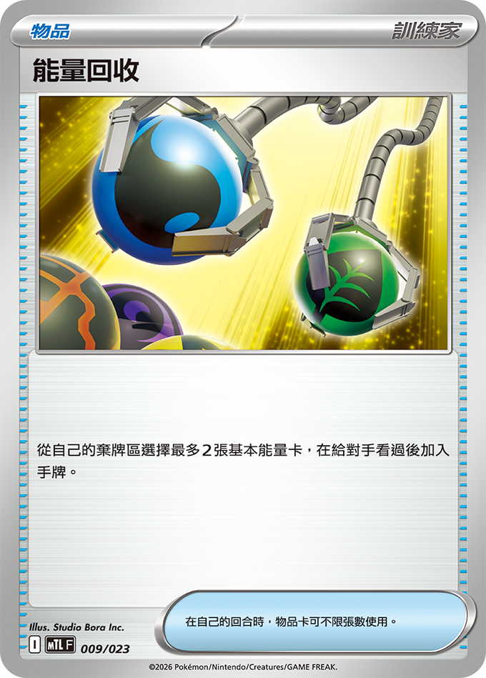能量回收