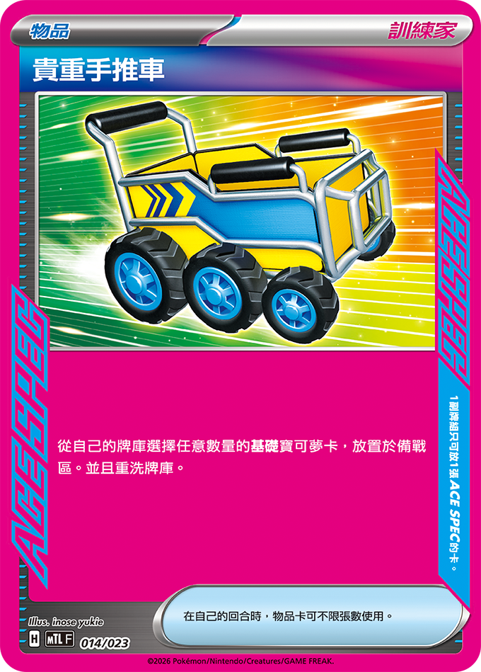 貴重手推車