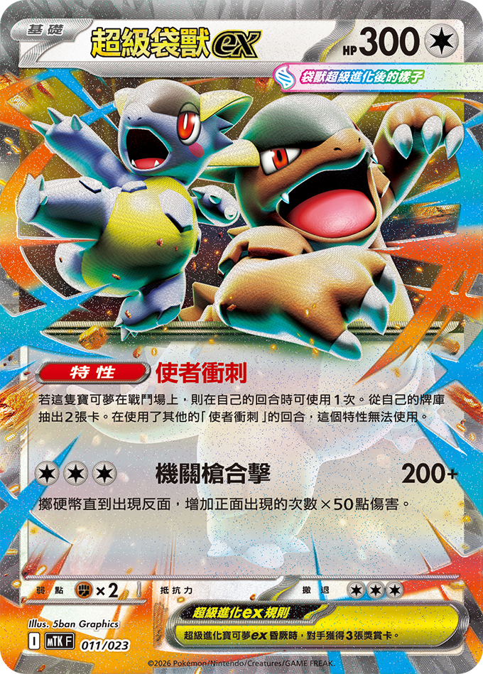 超級袋獸ex