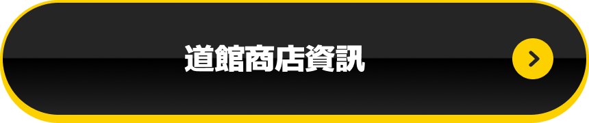 道館商店資訊