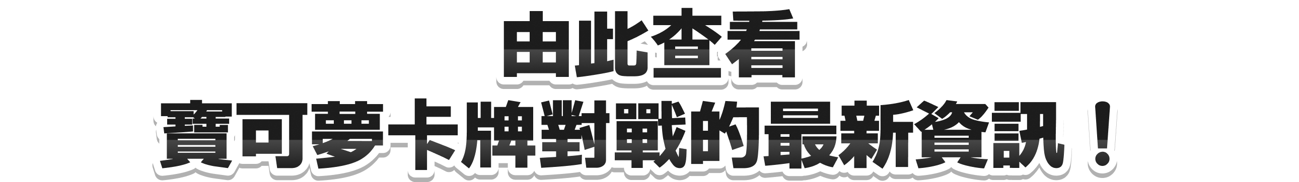 由此查看寶可夢卡牌對戰的最新資訊！