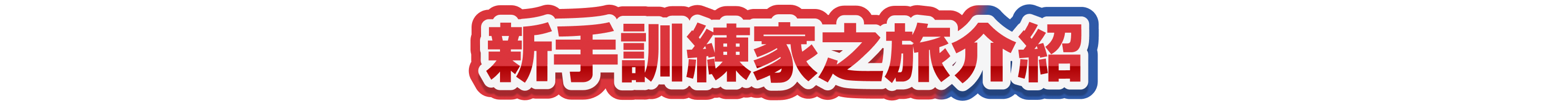 新手訓練家之旅介紹