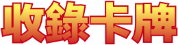 收錄卡牌