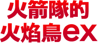 火箭隊的火焰鳥ex