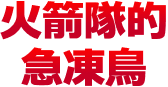 火箭隊的急凍鳥