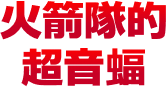 火箭隊的超音蝠