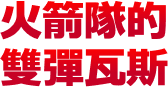 火箭隊的雙彈瓦斯