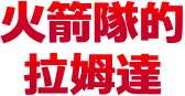火箭隊的拉姆達