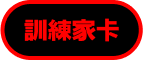 訓練家卡