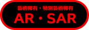 AR・SR・SAR