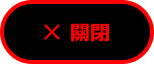 關閉