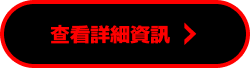 查看詳細資訊