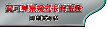 寶可夢集換式卡牌遊戲官方主頁「訓練家網站」in 香港