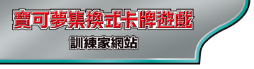 寶可夢集換式卡牌遊戲官方主頁「訓練家網站」