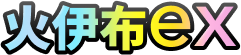 火伊布ex