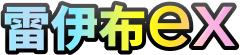 雷伊布ex
