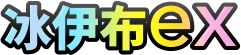 冰伊布ex