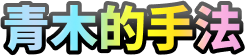 青木的手法