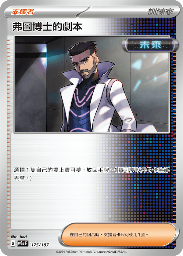 弗圖博士的劇本