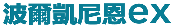 波爾凱尼恩ex