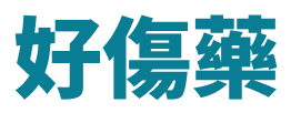 好傷藥