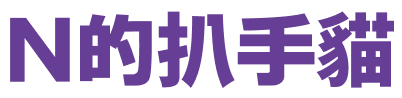 N的扒手貓
