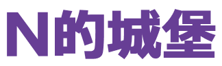 N的城堡