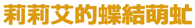 莉莉艾的蝶結萌虻