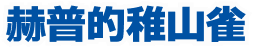 赫普的稚山雀